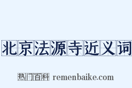 北京法源寺近义词是什么意思的图片